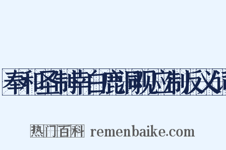 奉和圣制幸白鹿洞观应制反义词是什么意思的图片